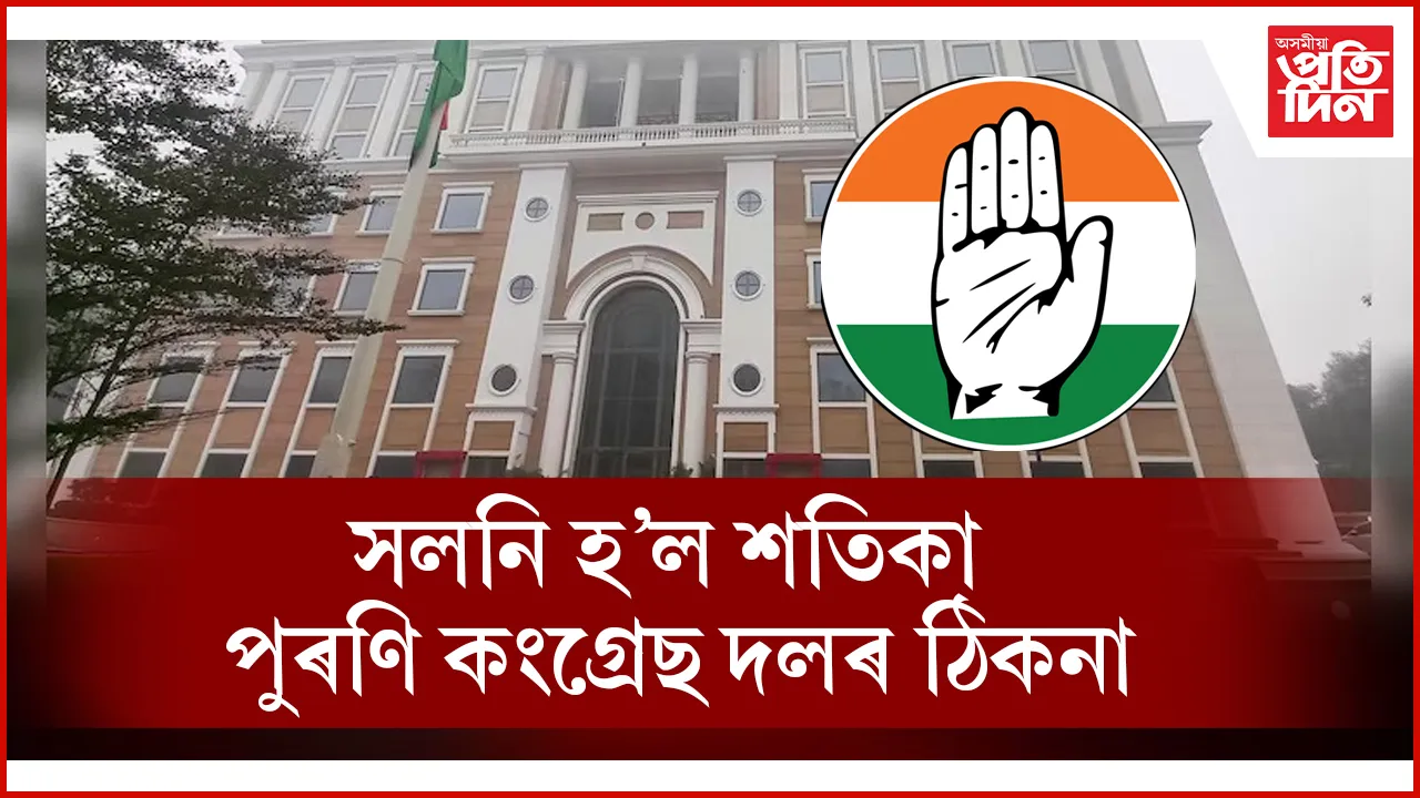 কংগ্ৰছৰ নতুন কাৰ্যালয় ‘ইন্দিৰা ভৱন’ মুকলি