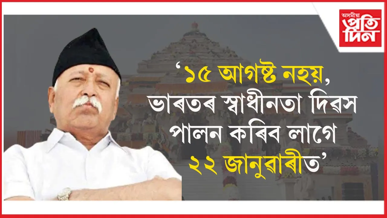 প্ৰকৃত স্বাধীনতা দিৱস ২২ জানুৱাৰী! মোহন ভগৱতৰ মন্তব্যক দেশদ্ৰোহী আখ্যা
