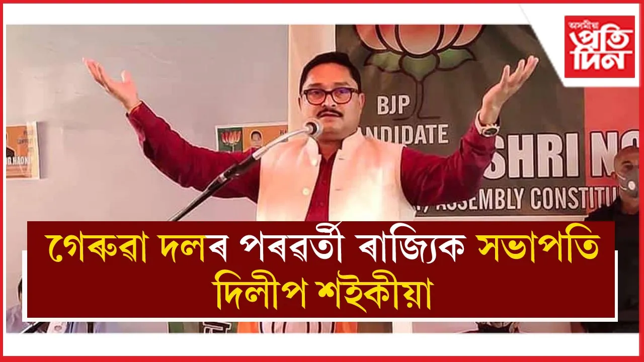 ৰাজ্যিক বিজেপিৰ পৰৱৰ্তী সভাপতি সাংসদ দিলীপ শইকীয়া...