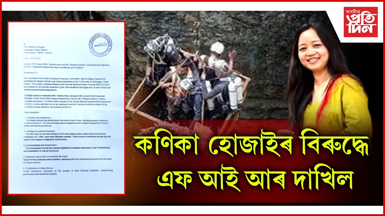 কণিকা হোজাইৰ বিৰুদ্ধে এজাহাৰ দাখিল ষষ্ঠ অনুসূচী সংৰক্ষণ সমিতিৰ 