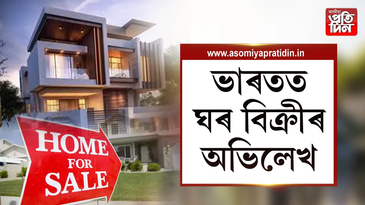 ভাৰতৰ ঘৰ বিক্ৰী