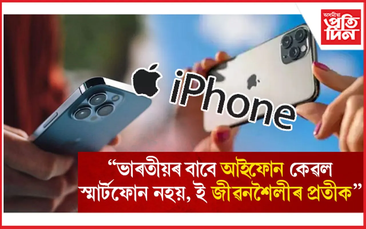 ভাৰতীয় স্মাৰ্টফোনৰ বজাৰত শীৰ্ষ ৫ স্থানৰ ভিতৰত আইফোন...