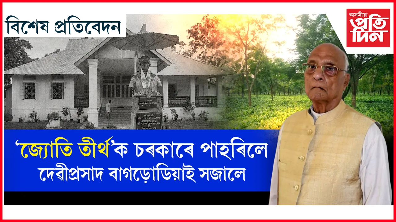 হৰিবিলাসৰ তামোলবাৰী, জ্যোতি প্ৰসাদৰ সৃষ্টিৰ কঠিয়াতলী, দেৱী প্ৰসাদে ল'লে তুলি...