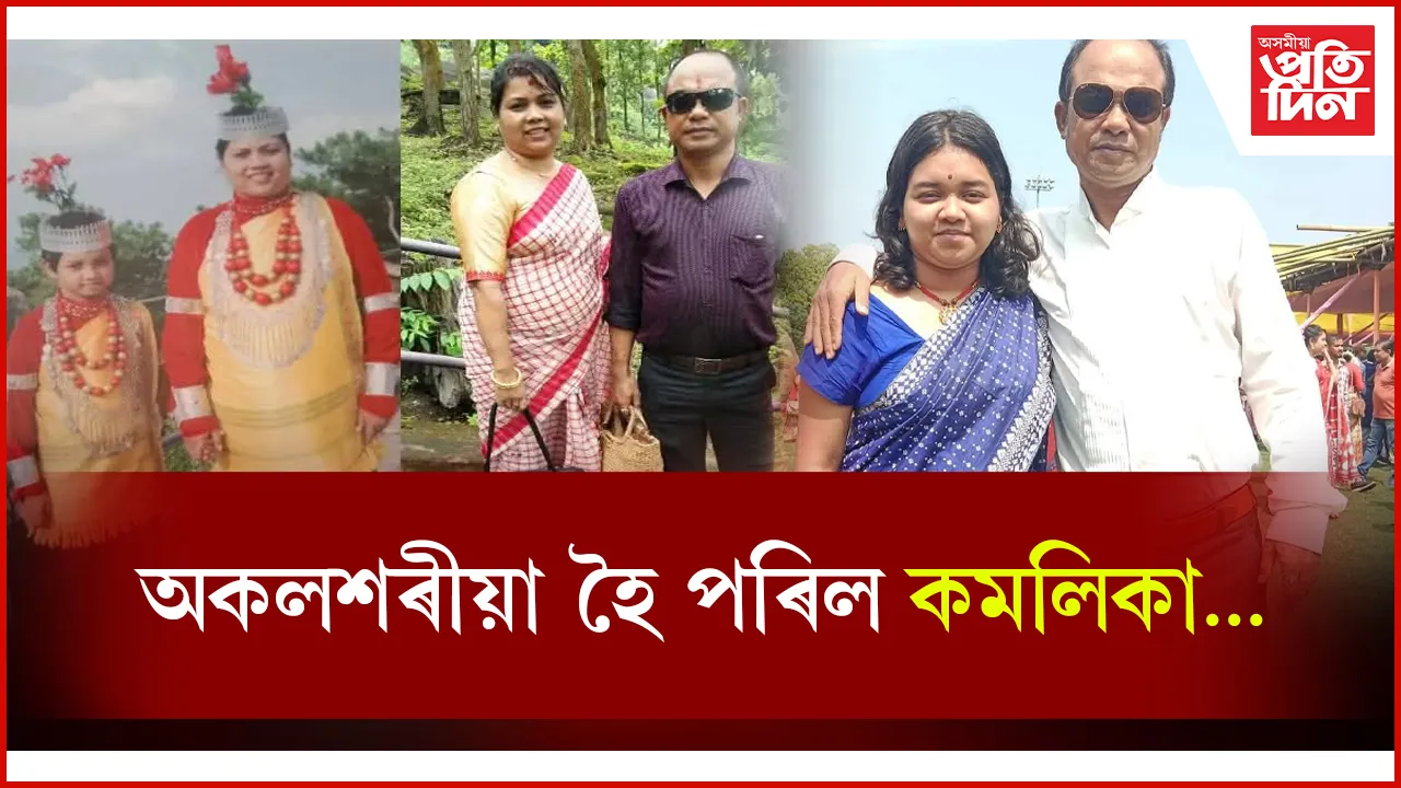 নিষ্ঠুৰ নিয়তিৰ সহ্য নহ'লঃ কমলিকাৰ কাষৰ পৰা মাতৃৰ পিছত লৈ গ'ল পিতৃকো ...