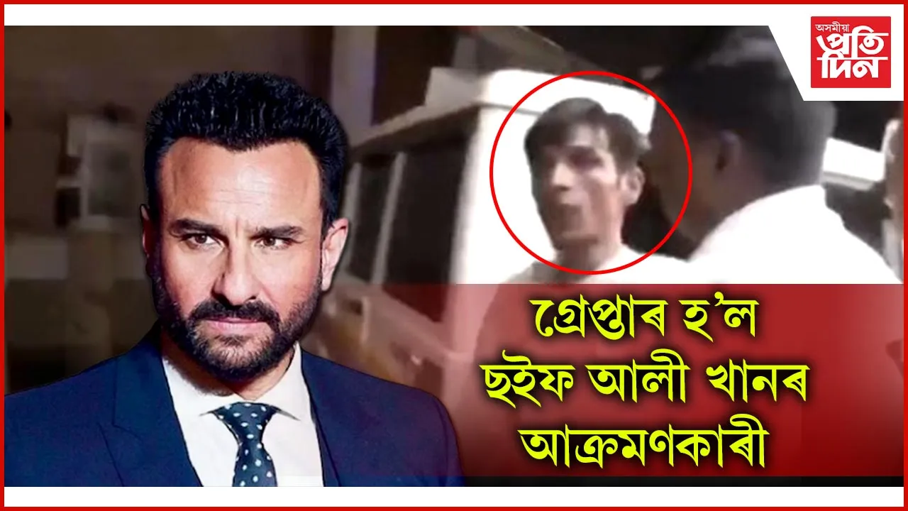 ছইফ আলী খানৰ আক্ৰমণকাৰীক গ্ৰেপ্তাৰ...