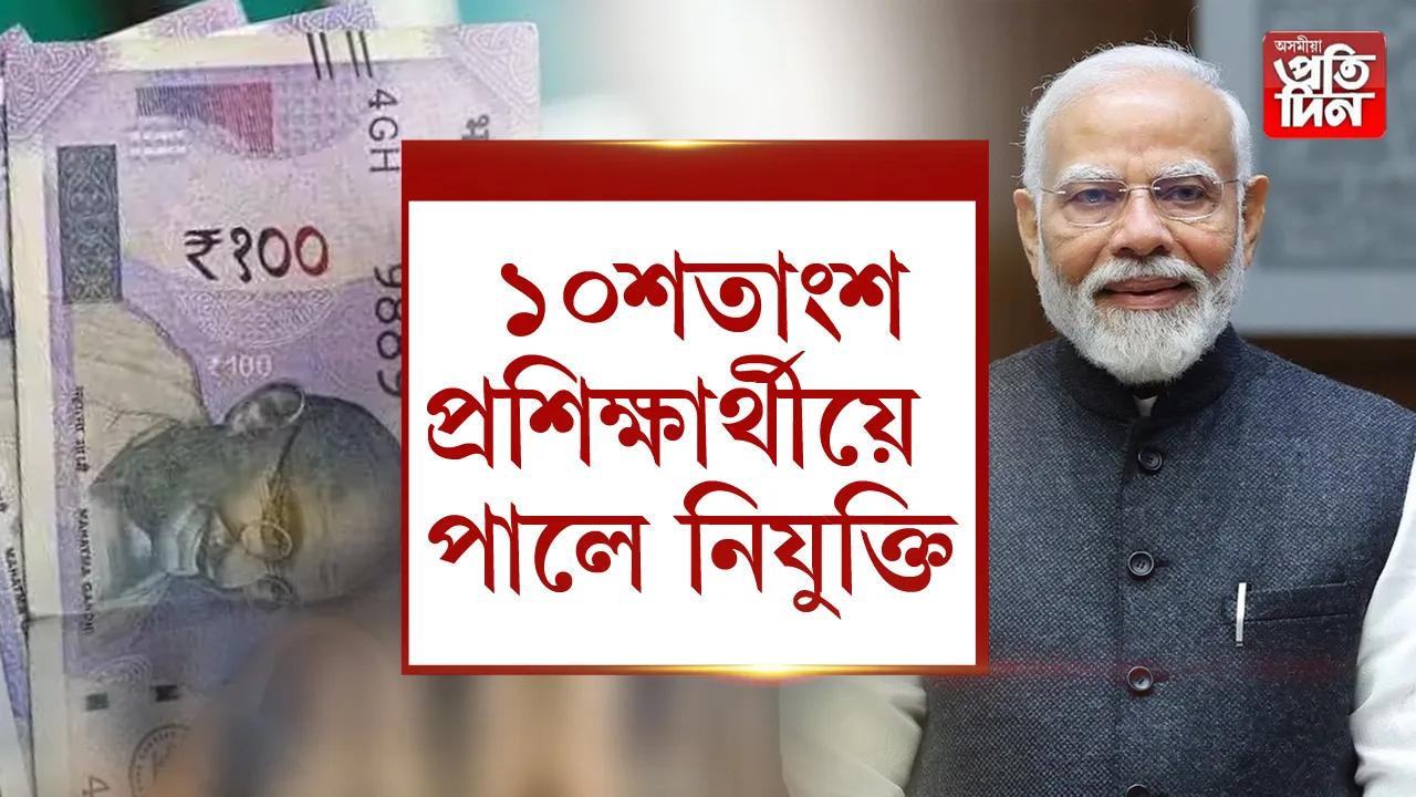 ১০শতাংশ প্ৰশিক্ষাৰ্থীয়ে পালে নিযুক্তি