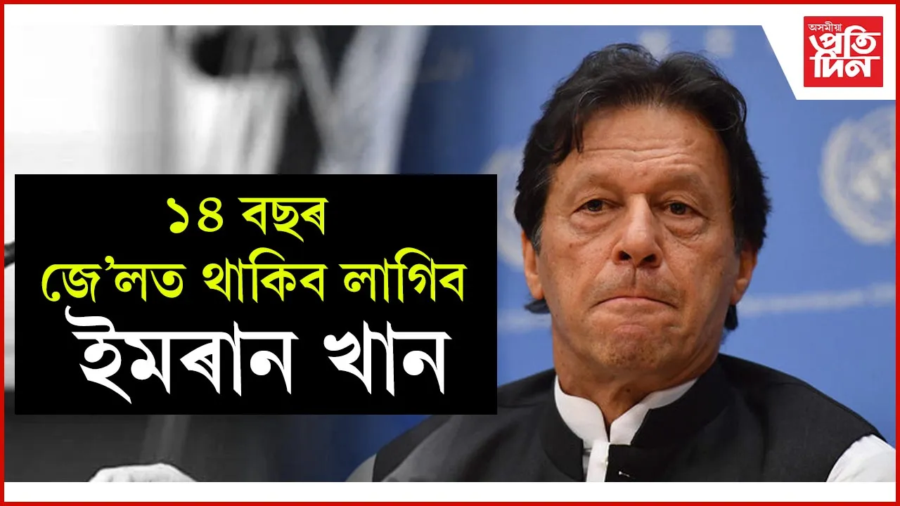 ইমৰান খানক ১৪ বছৰ আৰু তেওঁৰ পত্নীক ৭ বছৰৰ কাৰাদণ্ডৰে দণ্ডিত