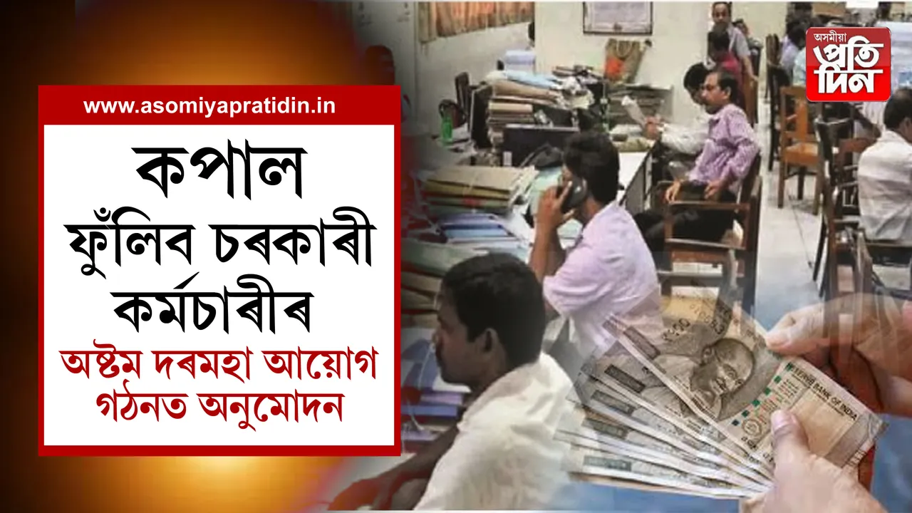 অষ্টম দৰমহা আয়োগ