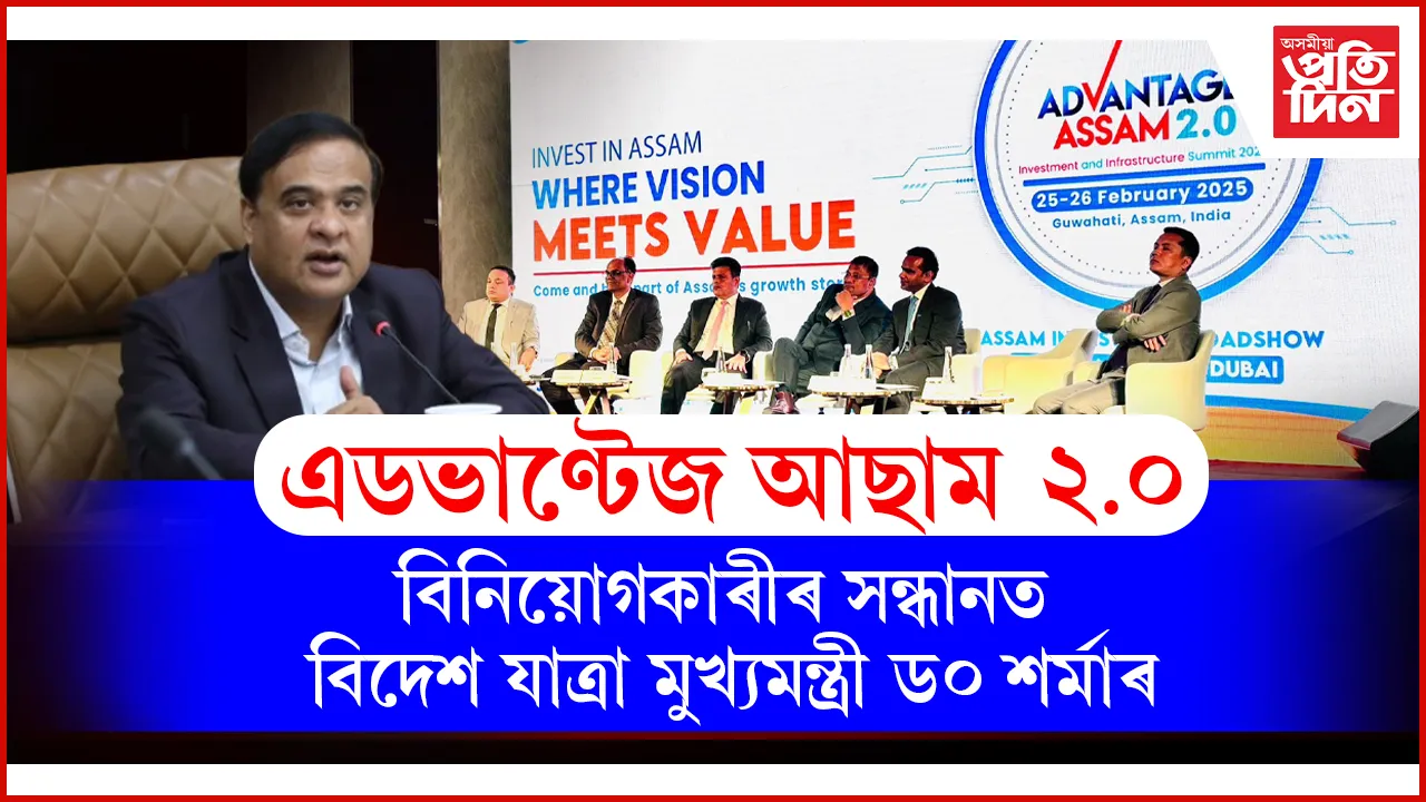 নিশা বুজ ল'লে এডভাণ্টেজ আছামৰ প্ৰস্তুতিৰঃ আজি বিদেশলৈ উৰা মাৰিব মুখ্যমন্ত্ৰী ড০ হিমন্ত বিশ্ব শৰ্মা