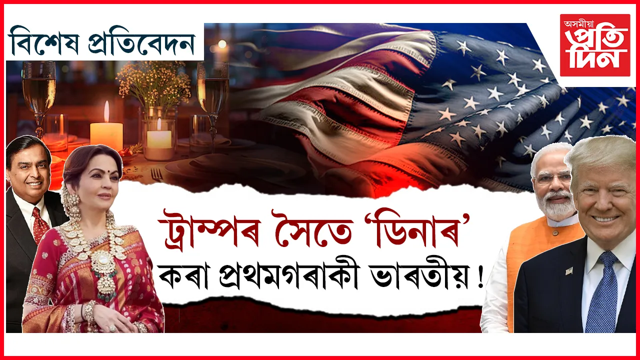 ট্ৰাম্পৰ সৈতে 'ডিনাৰ' কৰা প্ৰথমগৰাকী ভাৰতীয়!