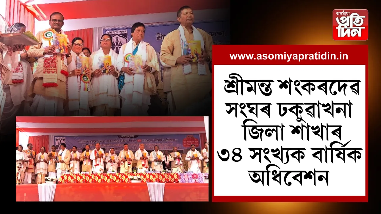 ভক্তপ্ৰাণৰ হৰি নামেৰে বিধৌত  ঢকুৱাখনাৰ ৰুক্ম নাথ গগৈ সমন্বয়  ক্ষেত্ৰ