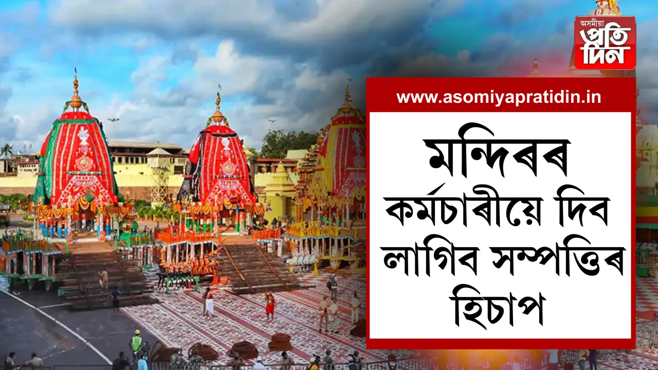 মন্দিৰত কাম কৰা কৰ্মচাৰীসকলৰ বাবে বিশেষ নিয়ম। এতিয়াৰে পৰা মন্দিৰত কাম কৰা সকলো কৰ্মচাৰীয়ে দিব লাগিব নিজৰ ধন-সম্পত্তিৰ হিচাপ। ইয়াৰোপৰি মন্দিৰৰ প্ৰাংঙ্গণত কোনো কৰ্মচাৰীয়ে পাণ, গুটখা নাইবা নিচাজাতীয় সামগ্ৰী খাই প্ৰৱেশ কৰিব নোৱাৰিব।