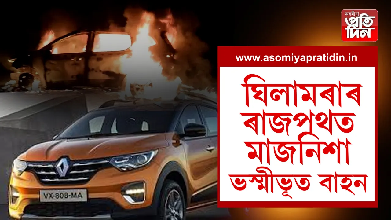 ঘিলামৰাৰ ৰাজপথত মাজনিশা ভস্মীভূত বাহন