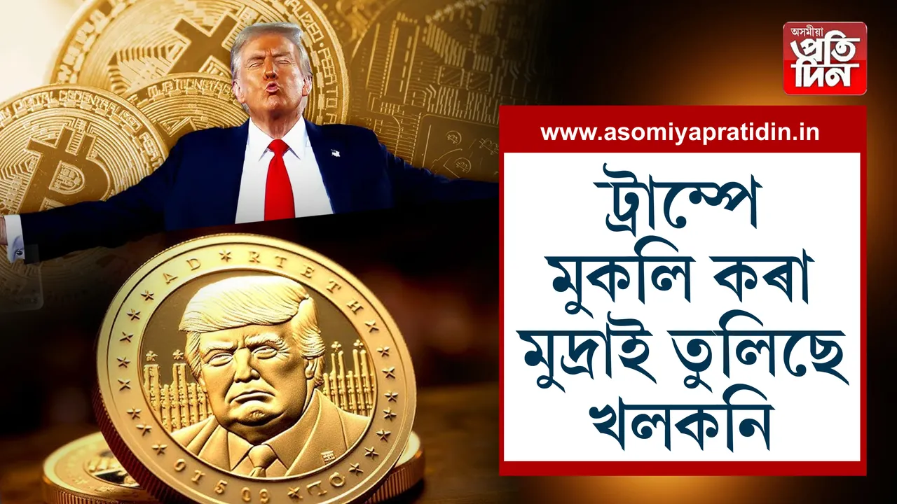 ট্ৰাম্পৰ নতুন মুদ্ৰা