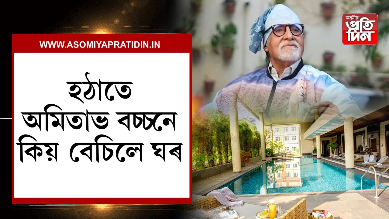 অমিতাভ বচ্চনে