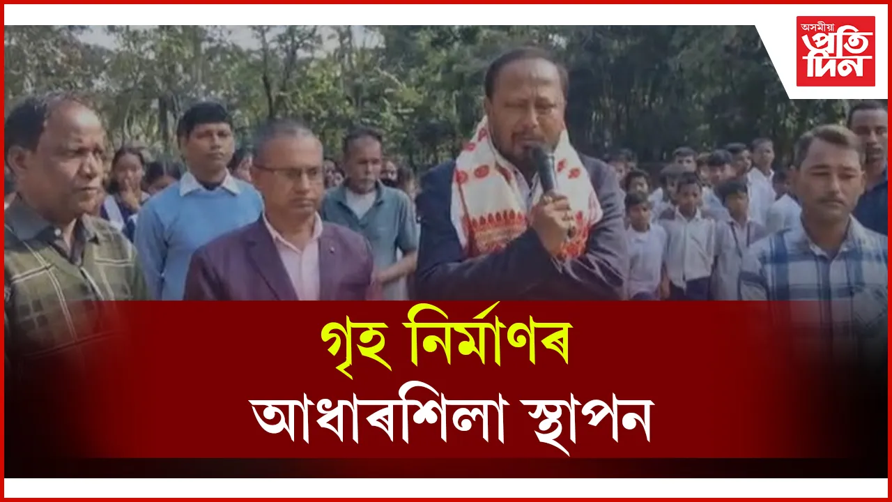 নদুৱাৰ সমষ্টিত দুখন বিদ্যালয়ৰ গৃহনিৰ্মাণৰ আধাৰশিলা স্থাপন 