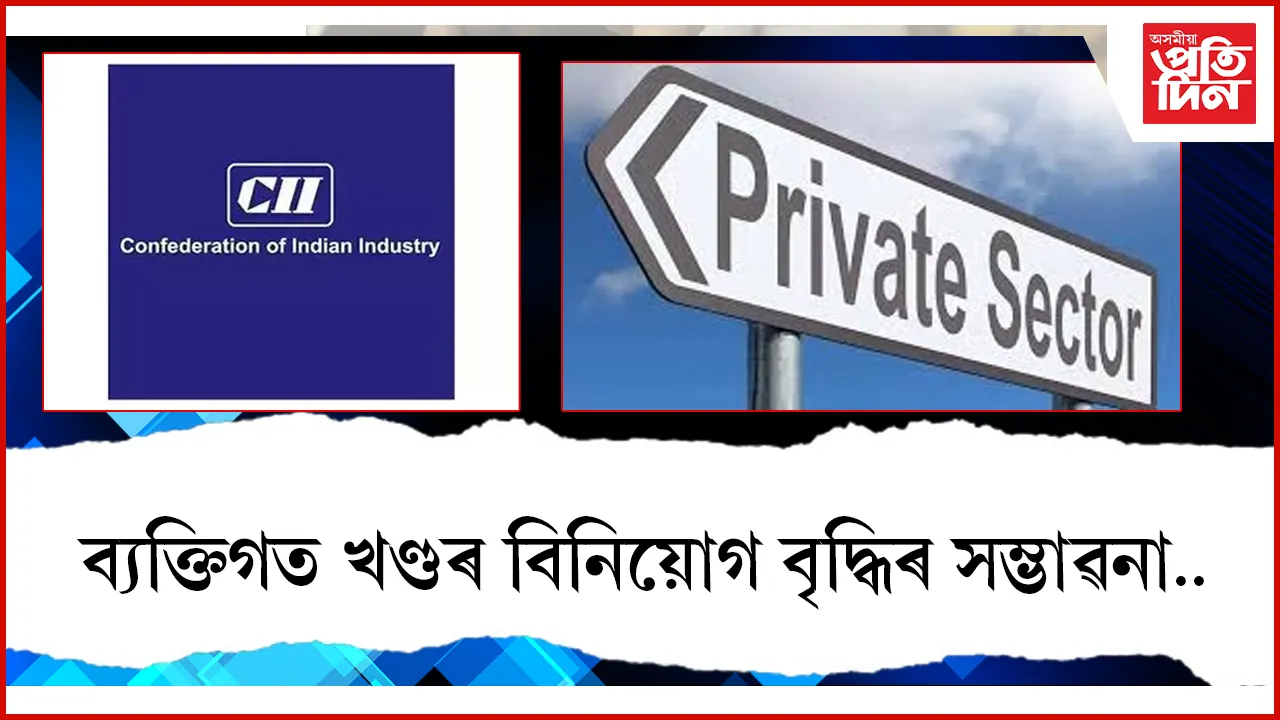 ভাৰতীয় অৰ্থনীতিৰ উত্থান : ২০২৫-২৬ বিত্তীয় বৰ্ষত বৃদ্ধি পাব নিয়োগ...