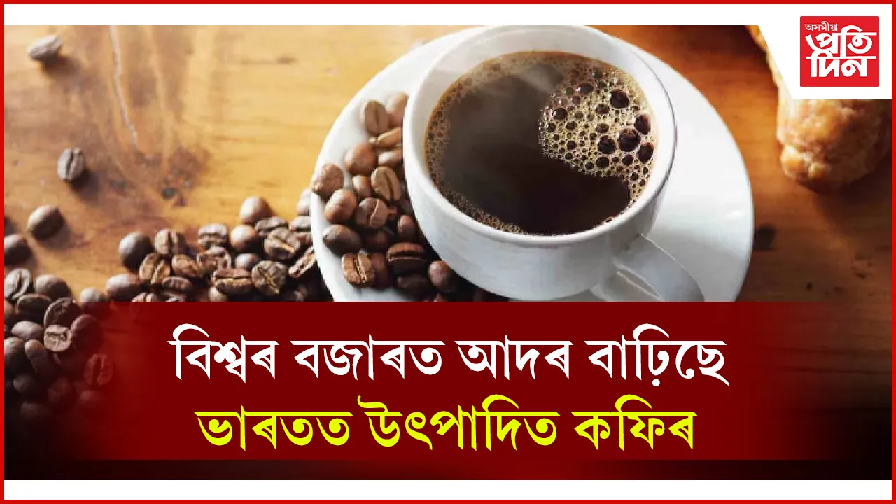কফি উৎপাদনেৰে বিশ্বৰ ভিতৰত সপ্তম স্থানত ভাৰত