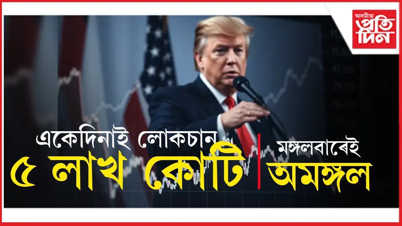 ড'নাল্ড ট্ৰাম্পে মঙ্গলবাৰে অমঙ্গল কঢ়িয়াই আনিলে শ্বেয়াৰ বজাৰলৈ...