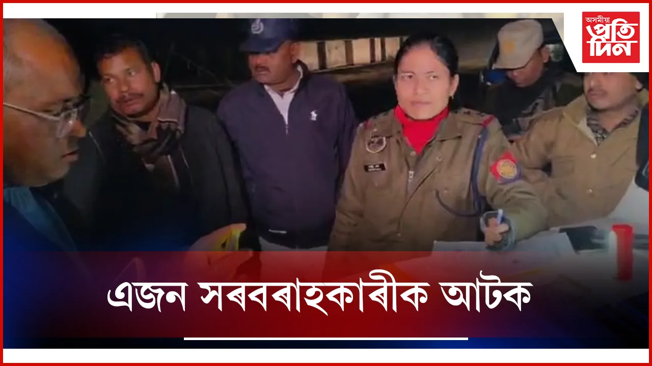 গোলোকগঞ্জত নকল সোণৰ বিৰুদ্ধে আৰক্ষীৰ অভিযান