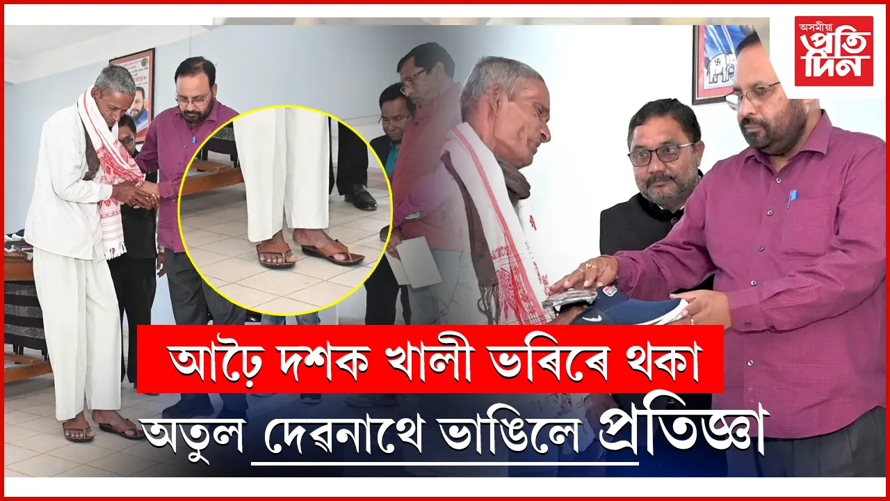 চামগুৰি আকৌ আহিল অগপৰ দখললৈঃ অতুল দেৱনাথে আঢৈ দশকৰ পাছত পৰিধান কৰিলে জোতা, চেণ্ডেল...