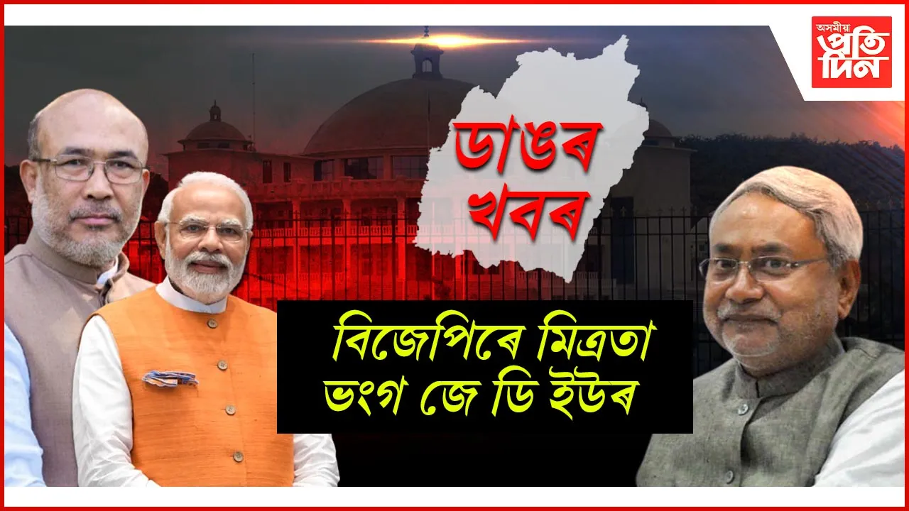 অশান্ত মণিপুৰঃ বিজেপি চৰকাৰৰ পৰা সমৰ্থন প্ৰত্যাহাৰ কৰিলে নীতিশ কুমাৰৰ জেডিইউয়ে 