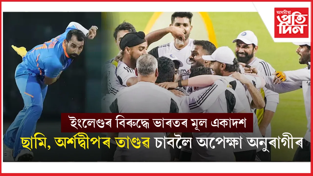 আজি ইডেনত ভাৰত-ইংলেণ্ডৰ প্ৰথমখন টি-২০ঃ ধুমুহা আনিবলৈ সাজু মহম্মদ ছামি...