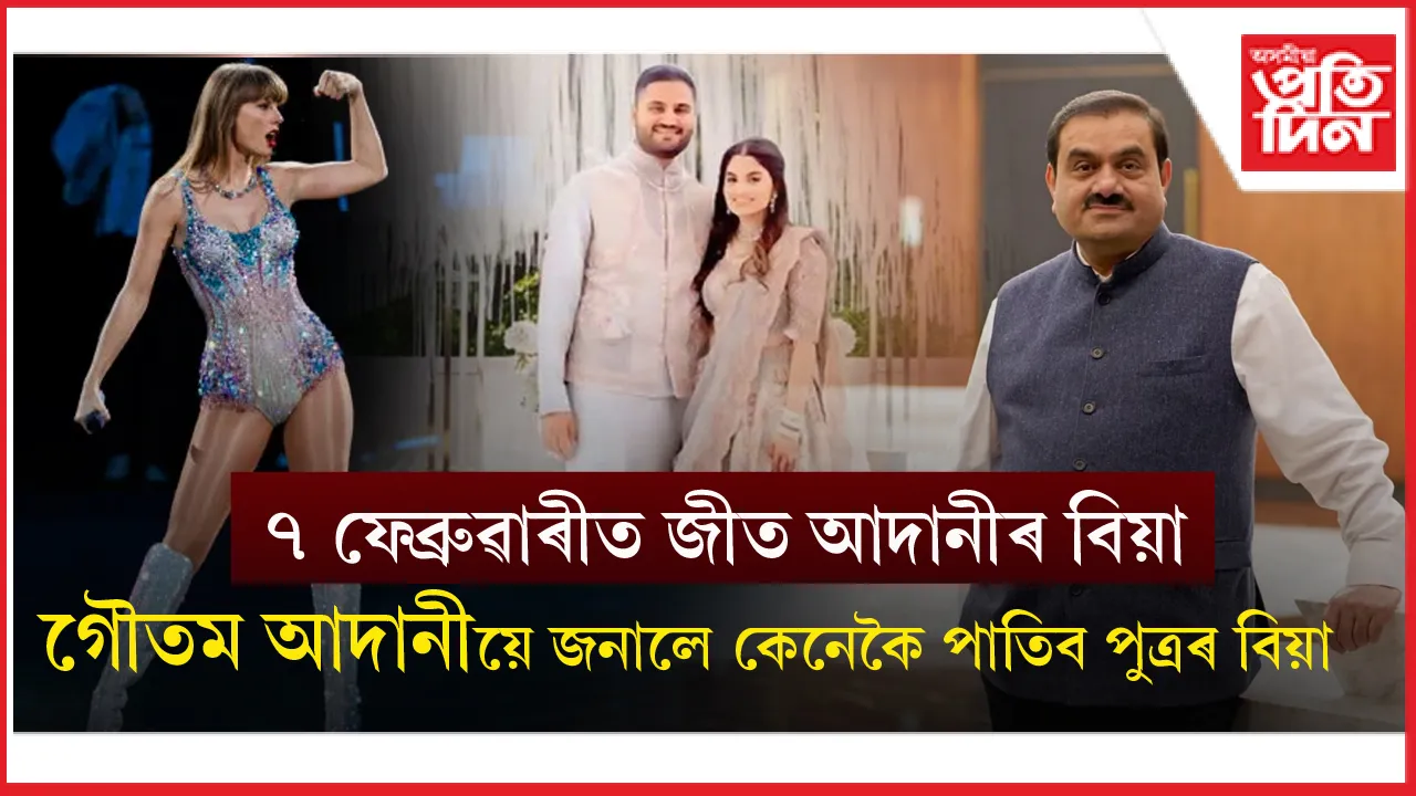 কিমান বিশাল হ'ব গৌতম আদানীৰ পুত্ৰৰ বিয়া?