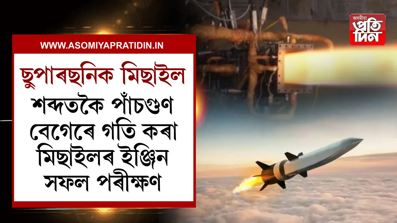 ৰাছিয়া, চীন, আমেৰিকাক চেৰাই 'হাইপাৰছনিক মিছাইল'ক লৈ ভাৰতৰ সাফল্য...