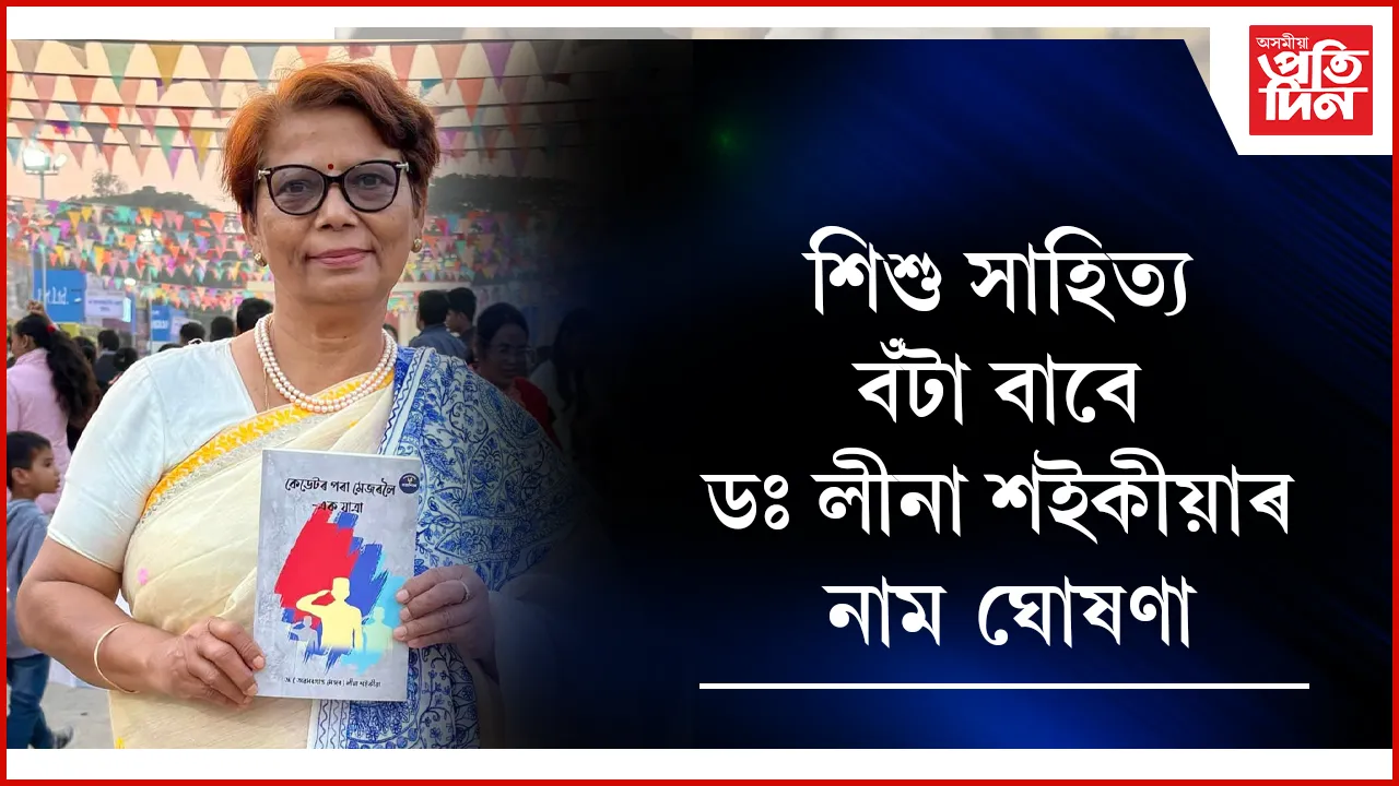 ড০ লীনা শইকীয়ালৈ আগবঢ়োৱা হ’ব ‘গজেন্দ্ৰ নাথ চহৰীয়া সোঁৱৰণী শিশু সাহিত্য বঁটা’ 
