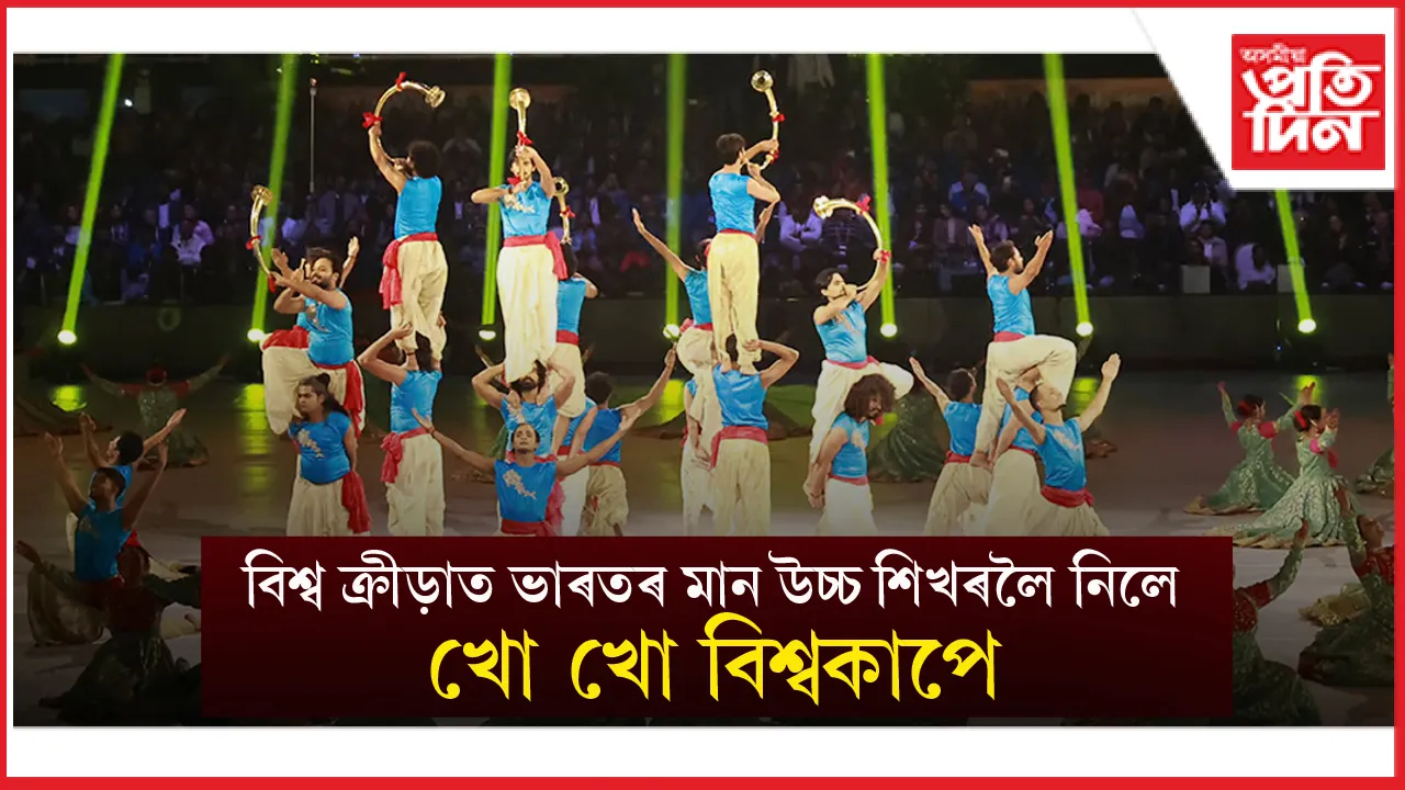  ‘ভাৰতৰ আতিথ্য সৰ্বশ্ৰেষ্ঠ’- খো খো বিশ্বকাপত অংশ ল’বলৈ আহি ক’লে বিদেশী খেলুৱৈয়ে