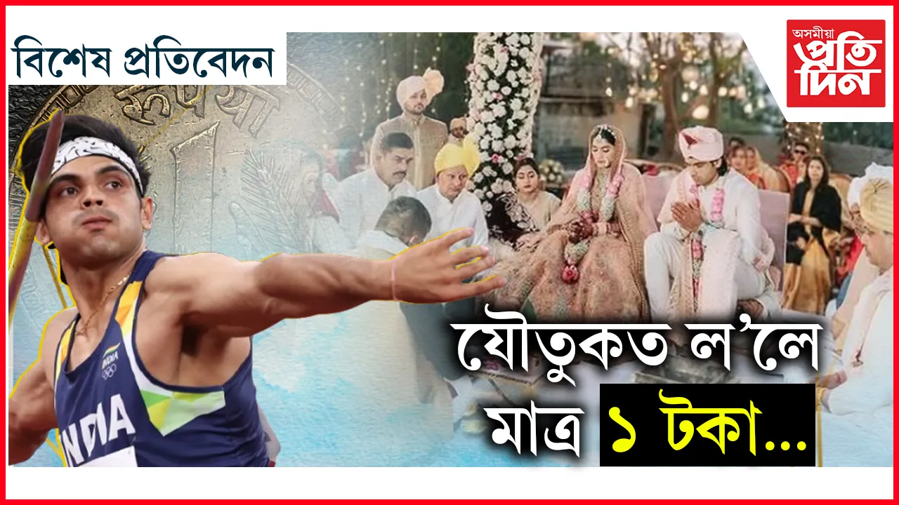 যৌতুক আৰু নীৰজ চোপ্ৰা
