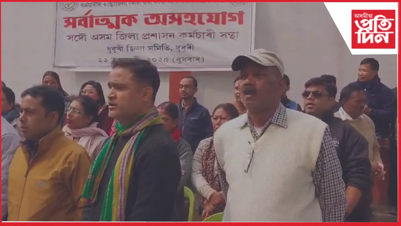 ধুবুৰী জিলা সমিতিৰ উদ্যোগত সৰ্বাত্মক অসহযোগ কাৰ্যসূচী