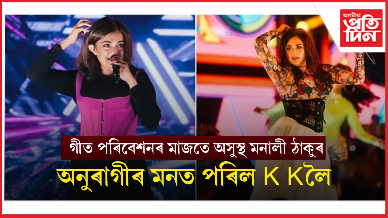 মায়াময় কৰি তুলিছিল সংগীতানুষ্ঠানঃ হঠাৎ ঘটিল অঘটন, এতিয়া হাস্পতালত মনালী ঠাকুৰ...