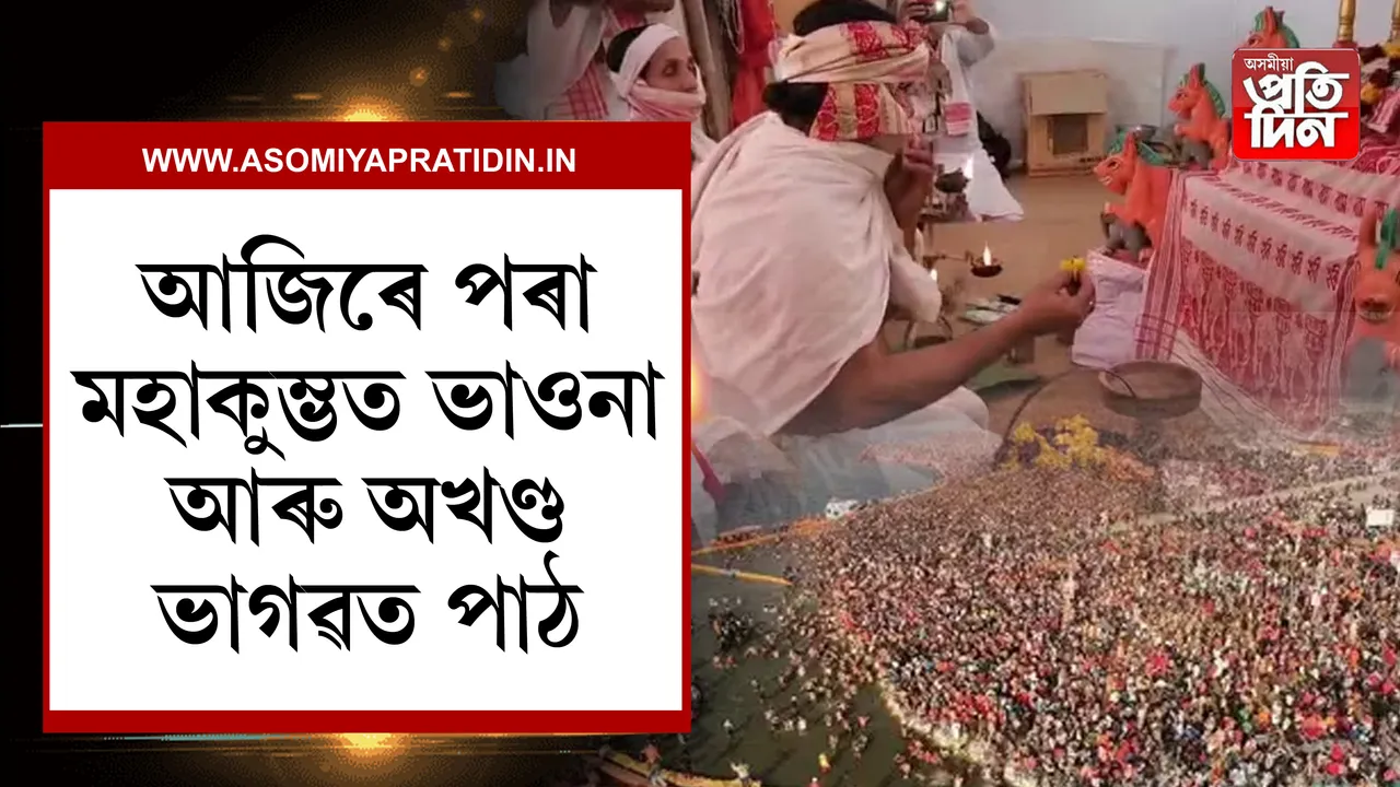 আৰম্ভ হ'ব ভাওনা আৰু অখণ্ড ভাগৱত পাঠ