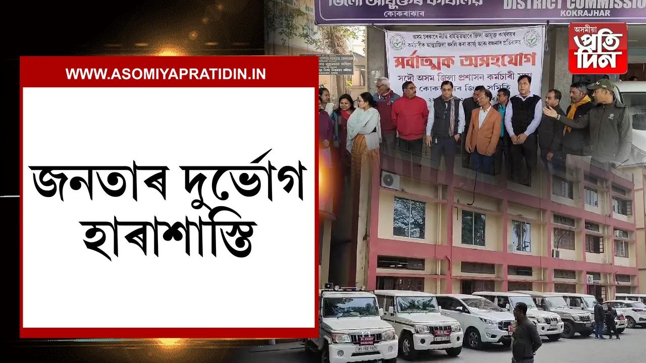 জনতাৰ দূৰ্ভোগ , হাৰাশাস্তি
