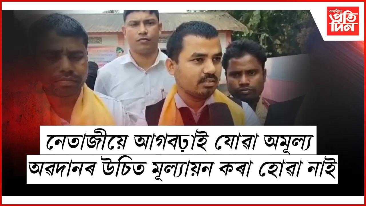 চিলাপথাৰত ১২৮ সংখ্যক নেতাজী জয়ন্তী পালন...