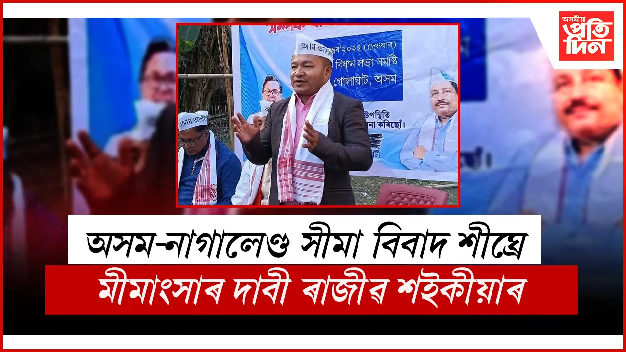 মৰিয়নিত নগা দুৰ্বৃত্তৰ তাণ্ডৱ : 'আপ'ৰ প্ৰতিক্ৰিয়া