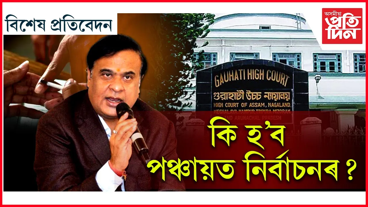 কেতিয়া অনুষ্ঠিত হ'ব পঞ্চায়ত নিৰ্বাচনঃ আঁতৰিল ন্যায়ালয়ৰ বাধা, আছে কাৰিকীৰ অসুবিধা...