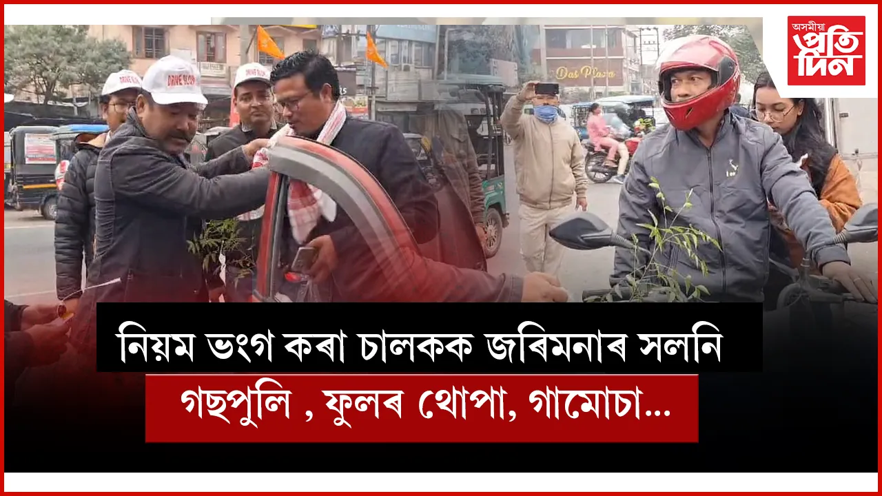কোকৰাঝাৰত ৰাষ্ট্ৰীয় পথ সুৰক্ষা মাহ উপলক্ষে সজাগতা অভিযান