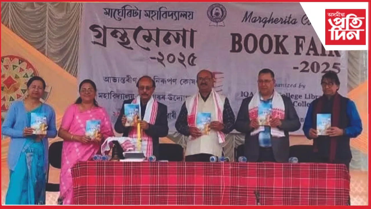 মাৰ্ঘেৰিটা মহাবিদ্যালয় গ্ৰন্থমেলা-২০২৫ আৰম্ভ