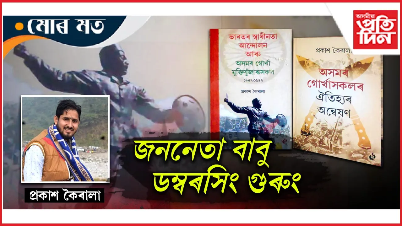 ভাৰতবৰ্ষৰ সংবিধান পৰিষদৰ সদস্য জননেতা বাবু ডম্বৰসিং গুৰুং 