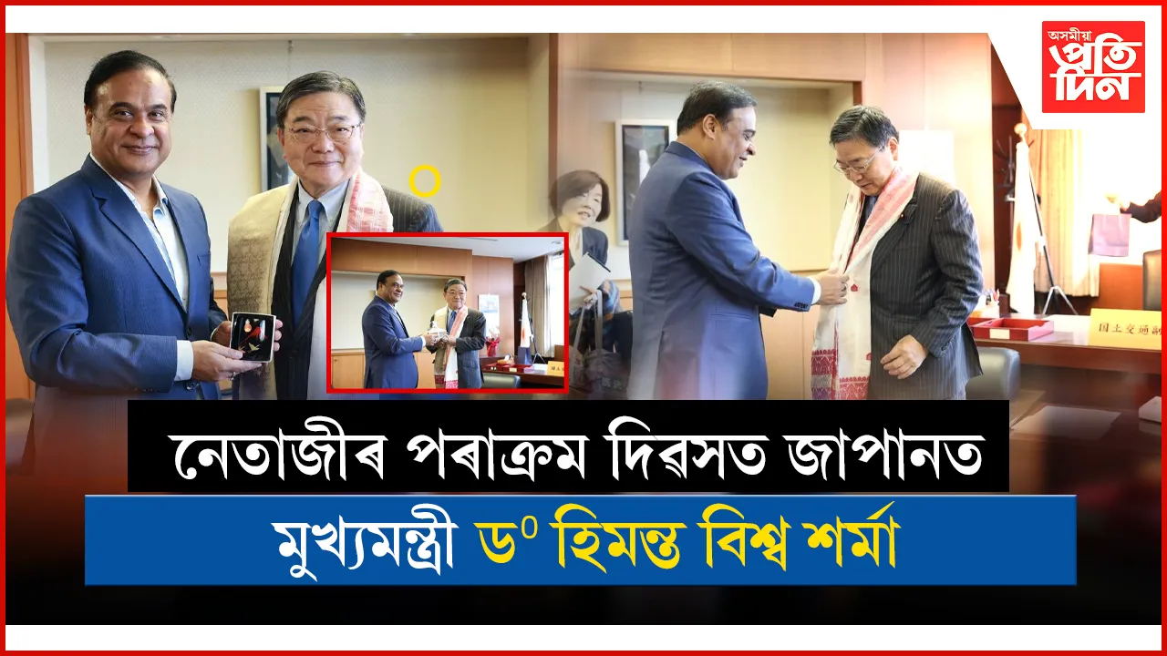অসম-জাপানৰ সম্পৰ্ক শক্তিশালী কৰিবলৈ জাপানৰ শীৰ্ষ চৰকাৰী বিষয়াসকলক সাক্ষাৎ