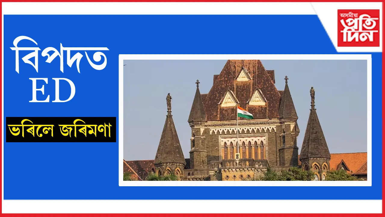 ব্যৱসায়ীৰ বিৰুদ্ধে তদন্ত কৰিবলৈ গৈ বিপদত ইডিঃ আদালতে বিহিলে জৰিমণা...