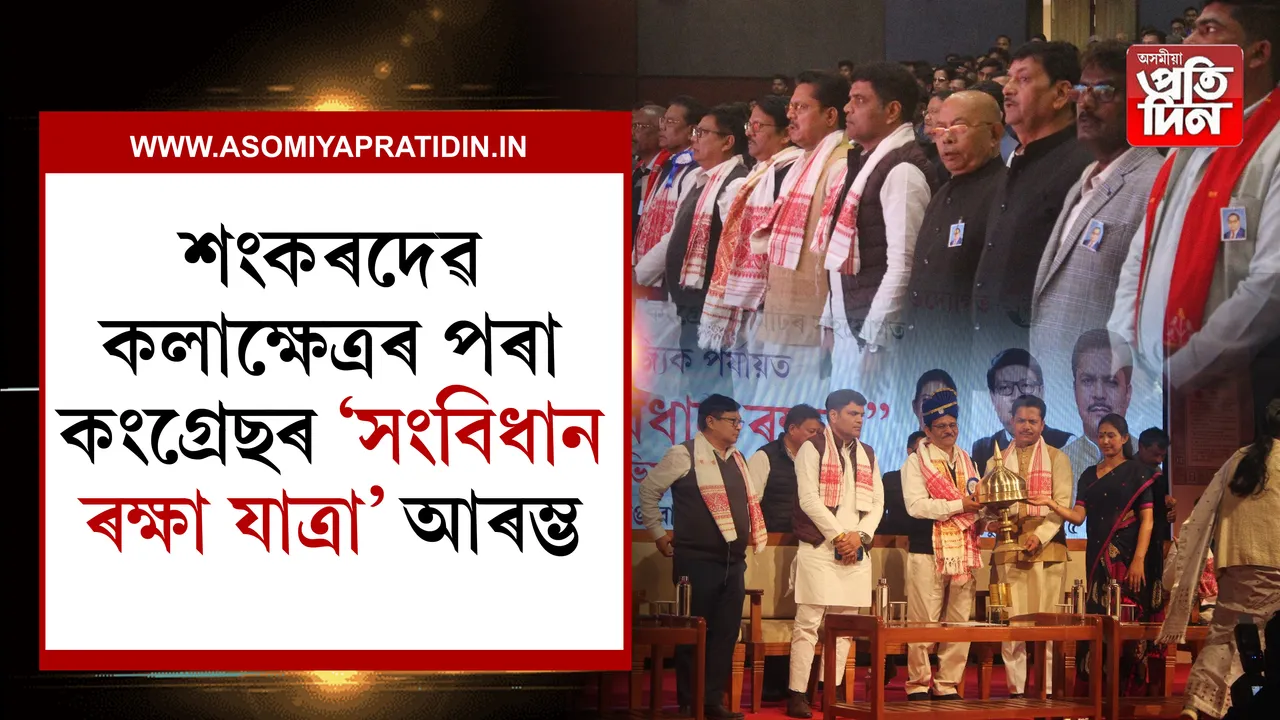 শংকৰদেৱ কলাক্ষেত্ৰৰ পৰা কংগ্ৰেছৰ সংবিধান ৰক্ষা যাত্ৰা আৰম্ভ