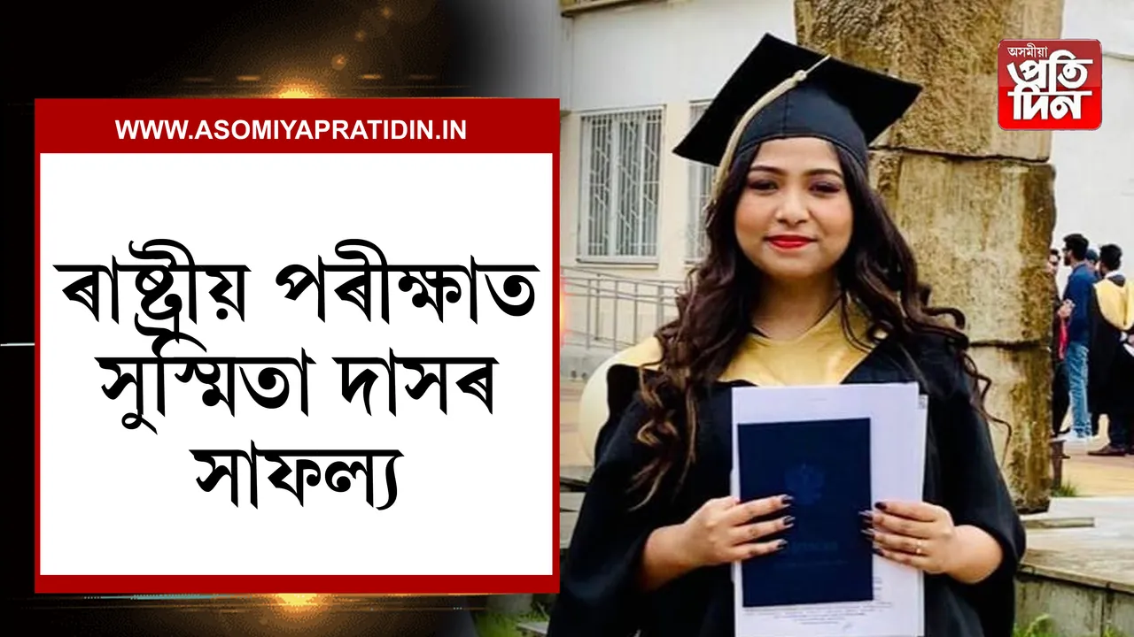 FMGE পৰীক্ষাত সফলতাৰে উত্তীৰ্ণ হাওৰাঘাটৰ সুস্মিতা দাস...