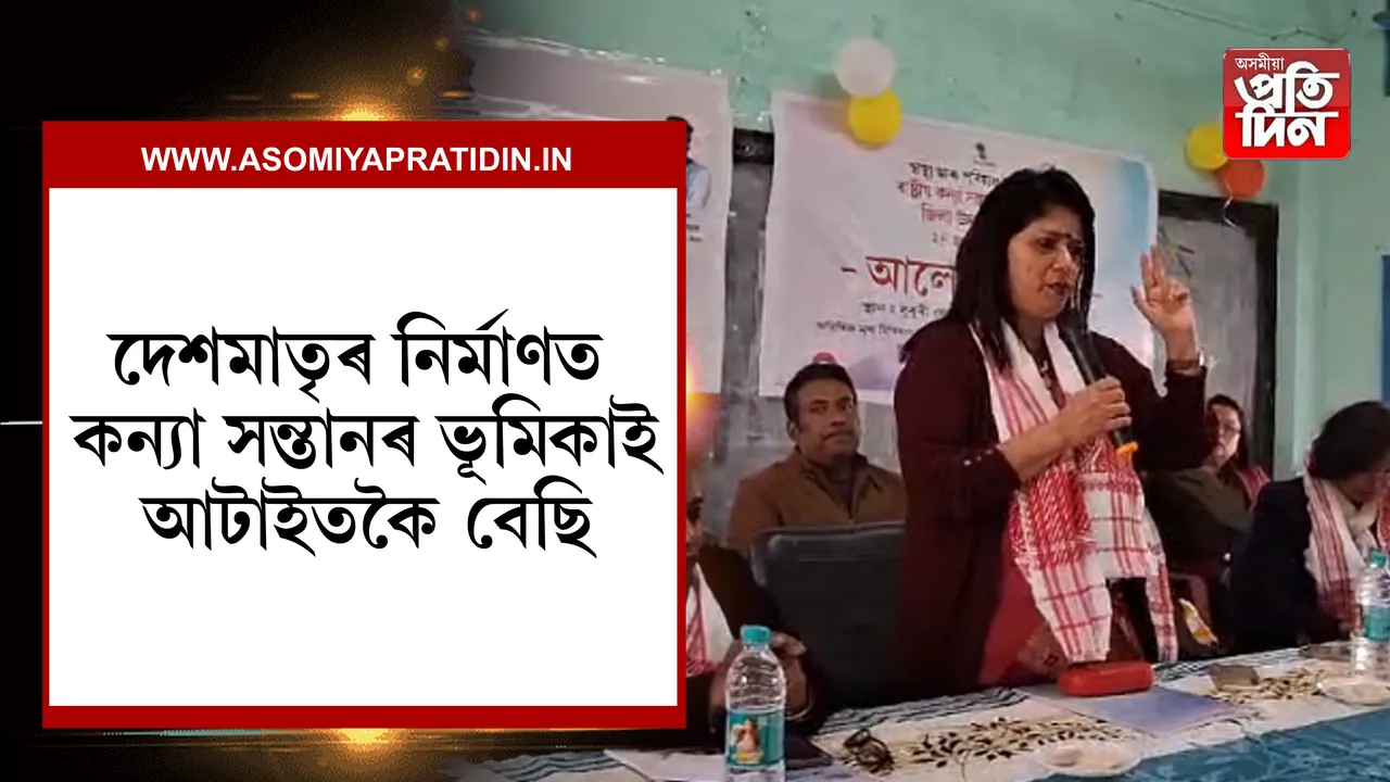 ধুবুৰীত ৰাষ্ট্ৰীয় কন্যা সন্তান  দিৱস উদযাপন