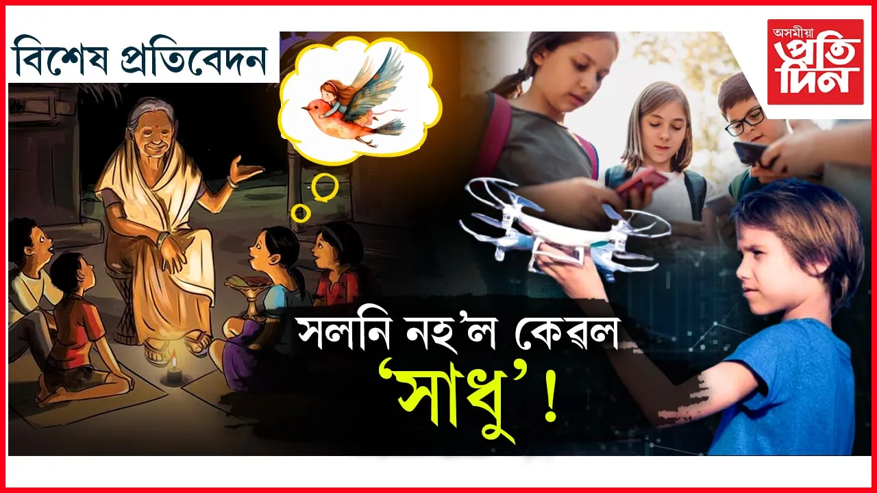 'জেঞ্জী'ৰ পাছত আহিল জেনেৰচন 'বিটা': সলনি নহ'ল আইতাৰ সাধুকথা...