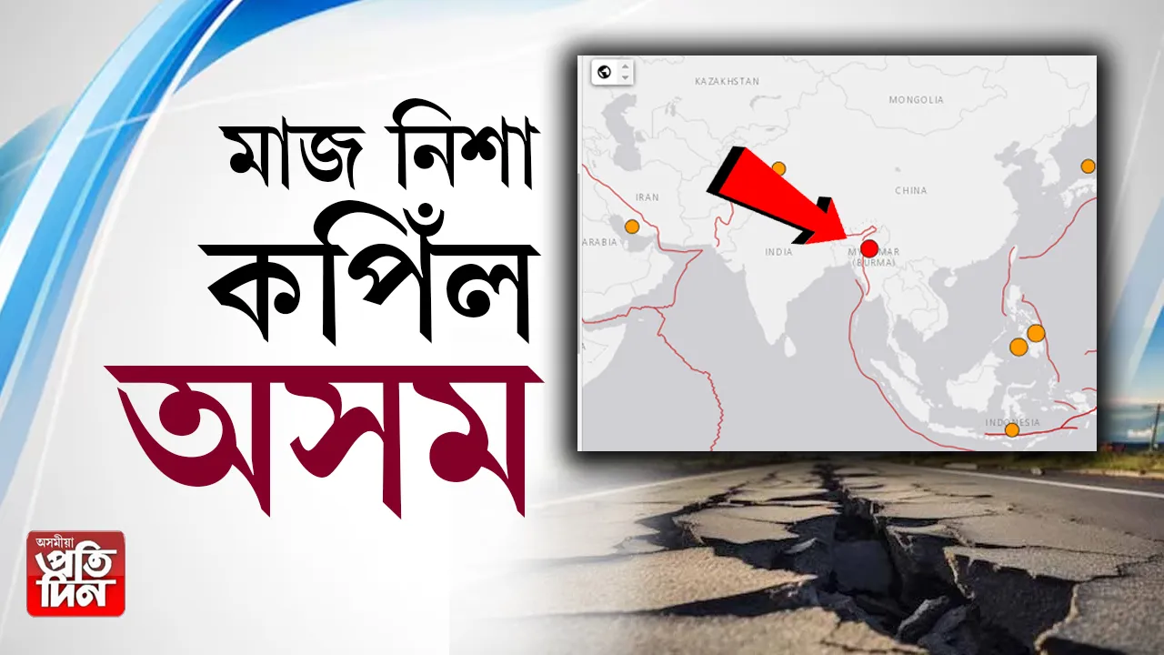 অসমত ভূমিকম্প