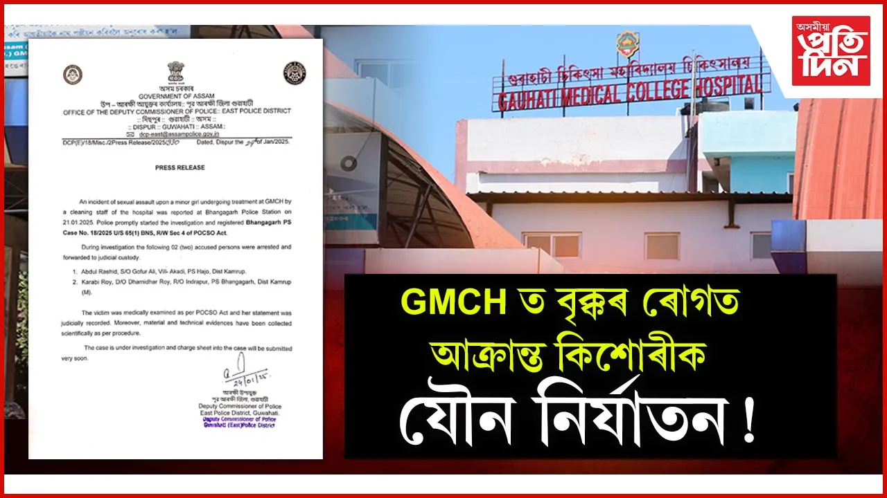 GMCH ত চিকিৎসাধীন কিশোৰীৰ যৌন নিৰ্যাতনৰ অভিযোগঃ দুজনক আটক, সৃষ্টি হৈছে ৰহস্য...